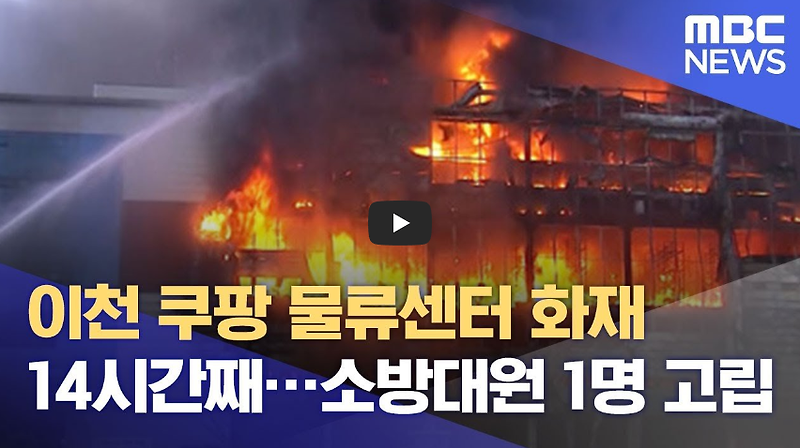 [오늘은]이천 쿠팡 물류센터 대형 화재 발생일!!/ 역사 속 오늘의 사건(6.17.)