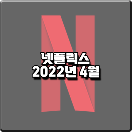 넷플릭스 2022년 4월 신작/공개 예정작 정리 :: 드라마&영화&예능 등