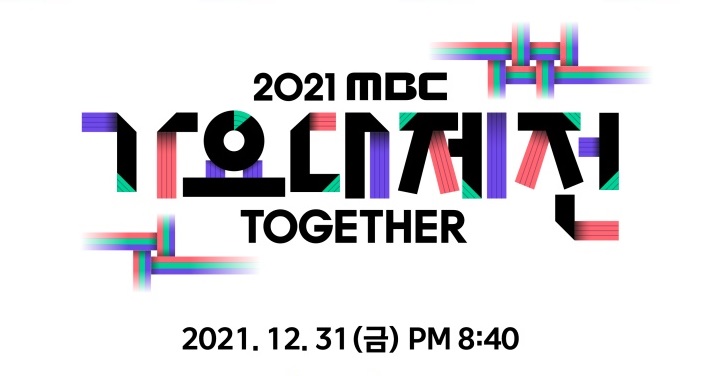 2021 MBC 가요대제전, '트롯 신드롬 주역 송가인, 임영웅까지 가요대제전 라인업 공개'