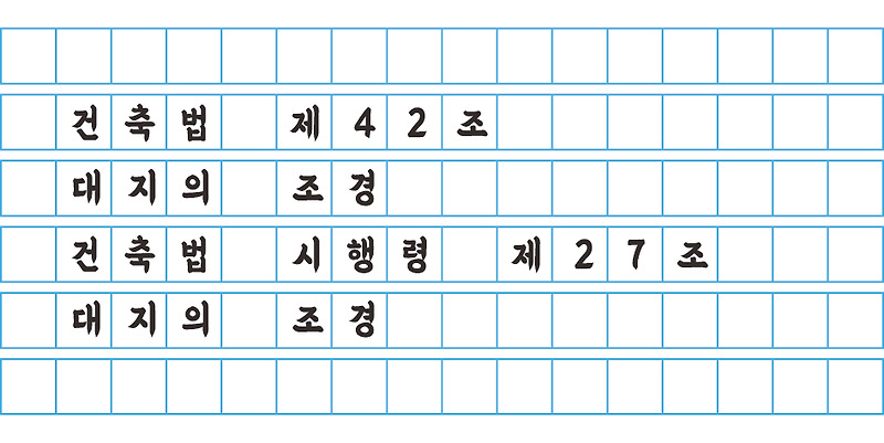 건축법 제42조 - 대지의 조경