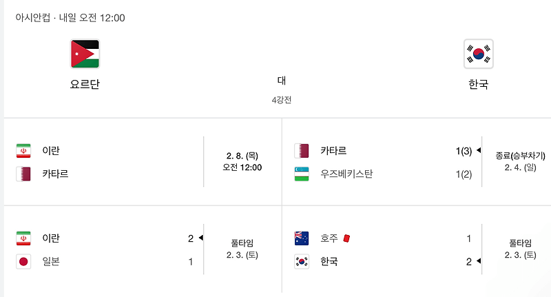 아시안컵 4강 한국 VS 요르단 경기일정 및 시청 방법, 한국 선발 명단