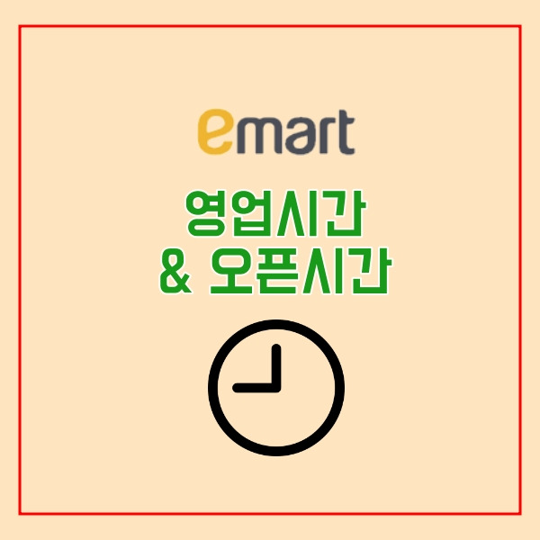 이마트 추석휴무일, 오픈시간, 영업시간