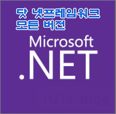 버전별 모든 닷 넷 프레임워크(.Net Framework) 다운로드 링크