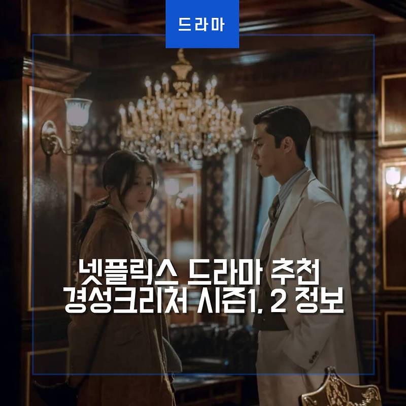 넷플릭스 드라마 추천 경성크리처 시즌1, 2 드라마 정보