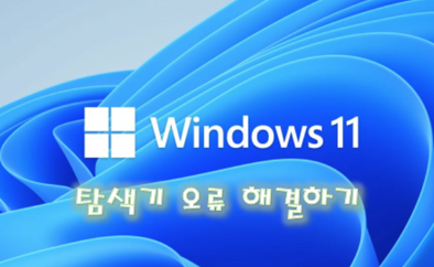 [Windows] 윈도우 11 탐색기 작동 오류 해결 방법