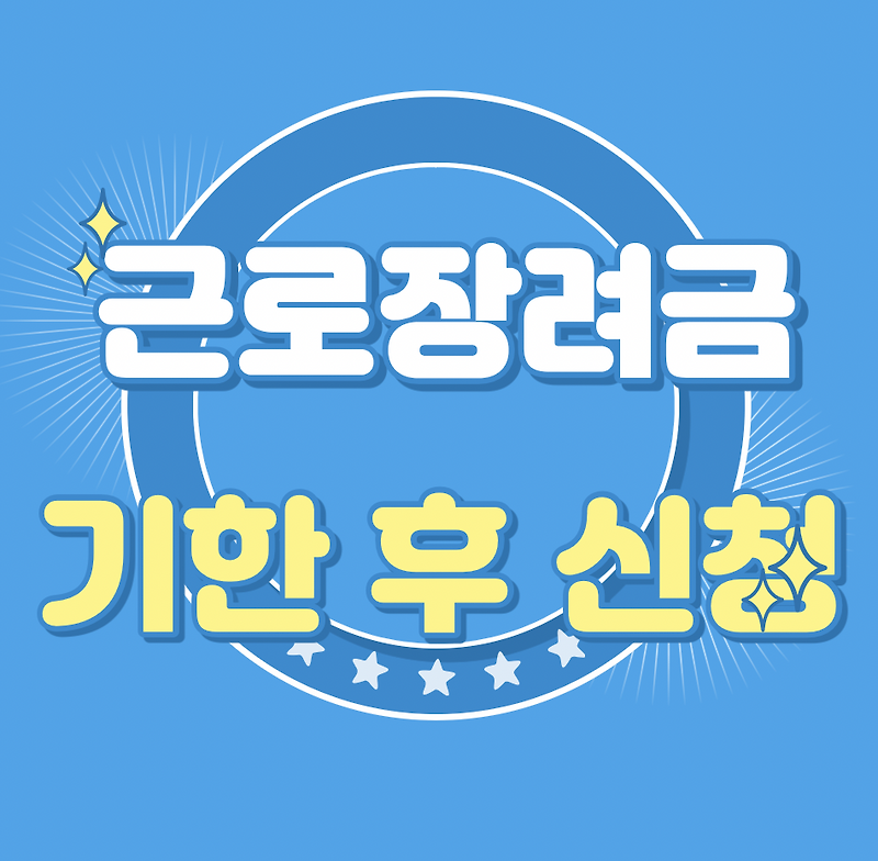 근로장려금 기한 후 신청 11월30일까지, 소득 재산 요건 신청방법 총정리