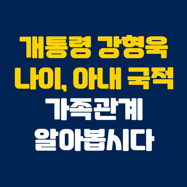 강형욱 나이 아내 국적 가족관계