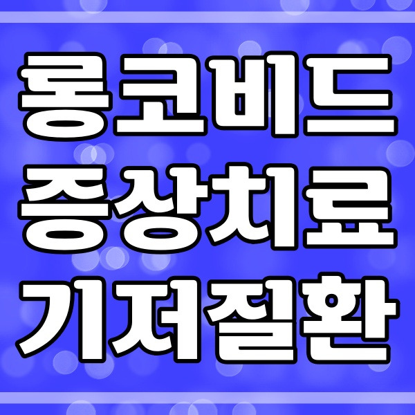 롱코비드 증상과 치료_기저질환 관계 (501번)