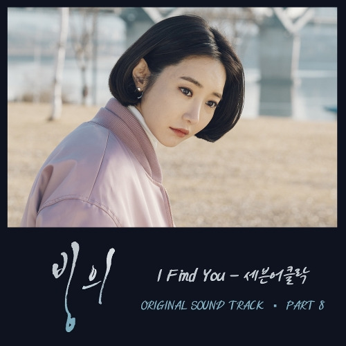 세븐어클락 I Find You 듣기/가사/앨범/유튜브/뮤비/반복재생/작곡작사