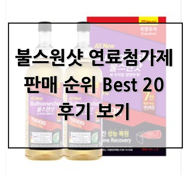 불스원샷 연료첨가제 판매 순위 Best 20 후기 보기, 불스원샷 최저가 구매 후기