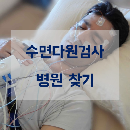 수면다원검사 병원 찾기 - 양압기 대여 [안양/의왕/산본]