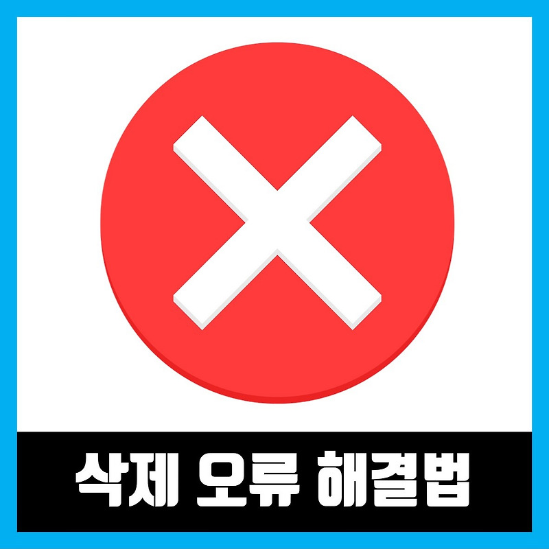 윈도우10 프로그램 삭제 안될때 해결 방법