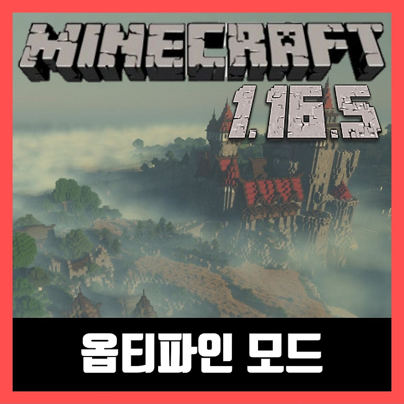마인크래프트 1.16.5 옵티파인 모드 설치 OptiFine