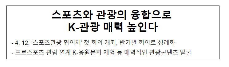 스포츠와 관광의 융합으로 K-관광 매력 높인다