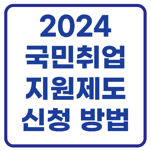 2024 국민취업지원제도 신청방법 알아보기 (300만 원 지급)