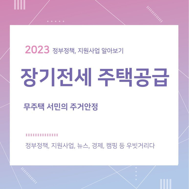 장기전세 주택공급 지원대상 및 신청방법(무주택 서민의 주거안정)