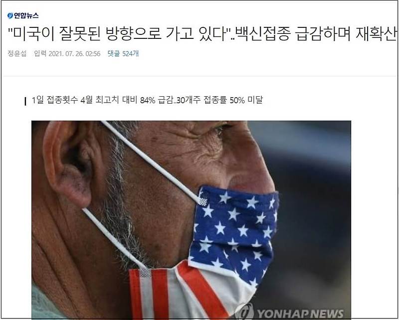 미국 백신 접종률 급감...아니 땐 굴뚝에 연기 나나?