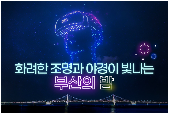 화려한 조명과 야경이 빛나는 부산의 밤
