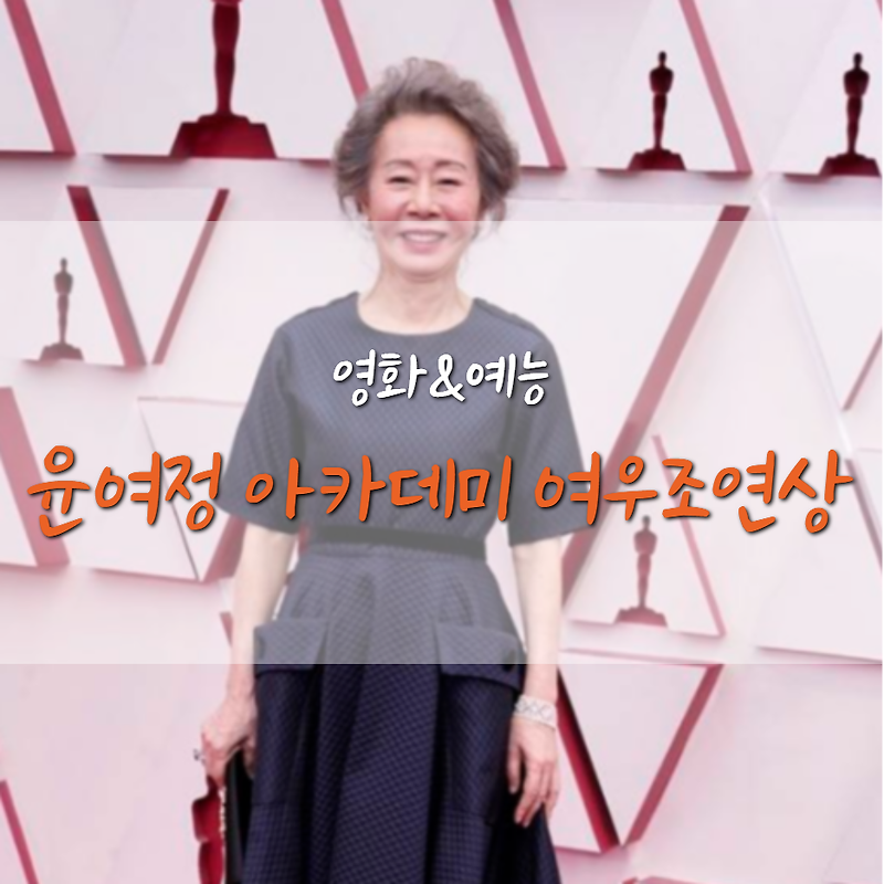 '미나리' 윤여정 한국 최초 아카데미 여우조연상 수상!
