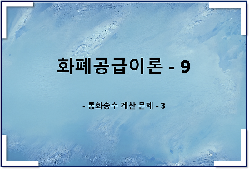 통화공급이론9 - 통화승수 계산 문제 3