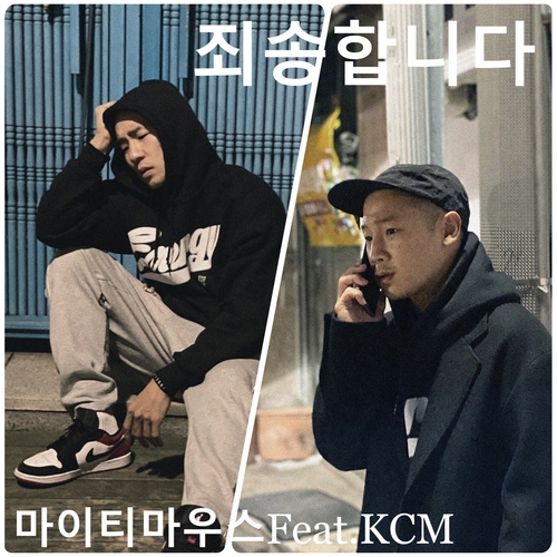 마이티 마우스 죄송합니다. (Feat. KCM) 듣기/가사/앨범/유튜브/뮤비/반복재생/작곡작사