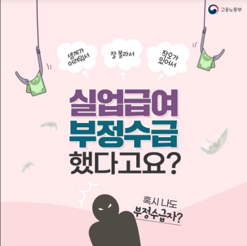 실업급여 부정수급했다고요?