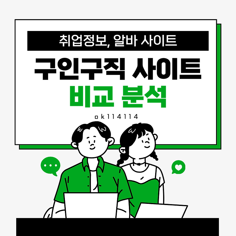 채용정보 구인구직 사이트 비교 분석(잡코리아, 사람인, ok114114, 워크넷, 알바천국, 알바몬)