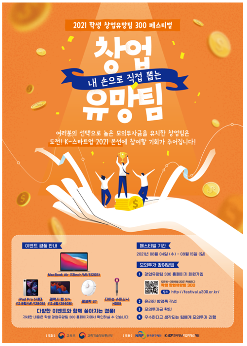 2021 학생 창업유망팀 300 축제(페스티벌) 우수 창업 종목(아이템) 선정에 직접 참여하세요