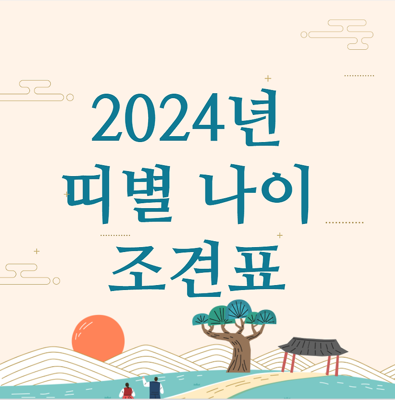 2024년 띠별 나이 조견표 (용띠와 잘맞는띠)