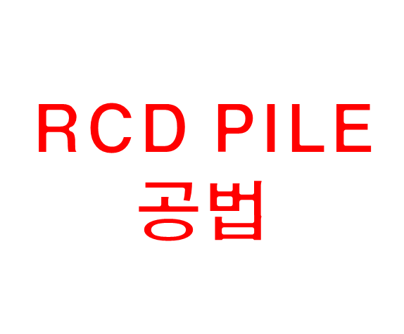 RCD (Reverse Circulation Drill)공법