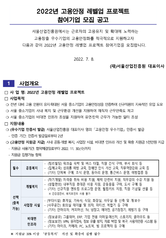 [서울] 2022년 고용안정 레벨업 프로젝트 참여기업 모집 공고