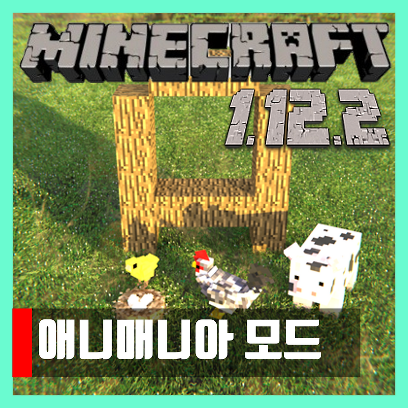 마인크래프트 1.12.2 애니매니아 모드 Animania