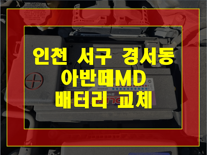 인천 서구 경서동 배터리 아반떼MD 밧데리 출장교체 후기