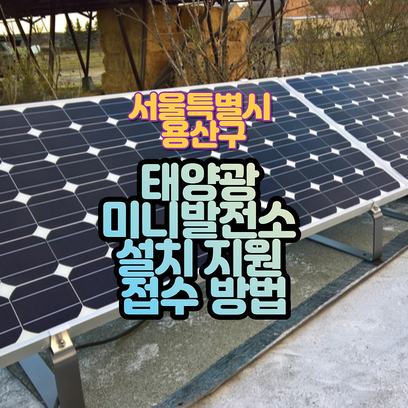 용산구 태양광 미니발전소 설치 지원 접수 방법, 11월 말까지