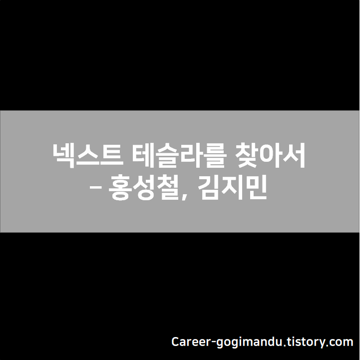 [bookReview] 넥스트 테슬라를 찾아서 - 홍성철/김지민 : 그래서 그 넥스트 테슬라가 뭔데요? 아마도 답은 구조적 성장주