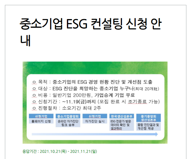 중소기업 ESG 컨설팅 안내 공고_중소벤처기업부