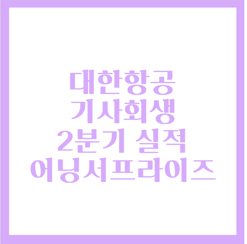 대한항공 2분기실적 어닝서프라이즈 달성, 향후 주가는?