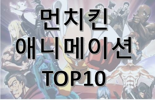 먼치킨 애니메이션 TOP10 추천