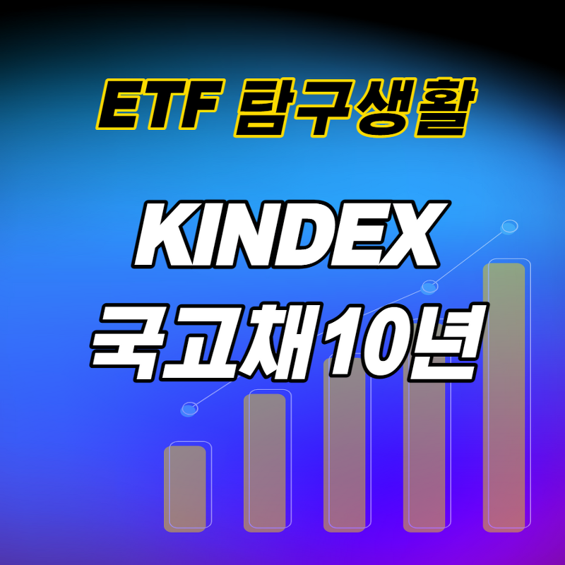 ETF탐구생활 / KINDEX 국고채10년, 핥아보기