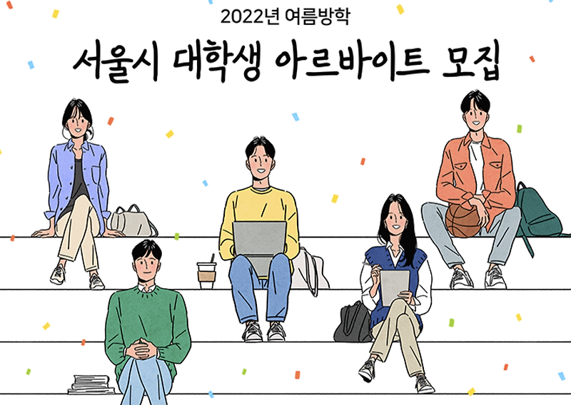 서울시 여름방학 대학생 아르바이트 모집(2022년)