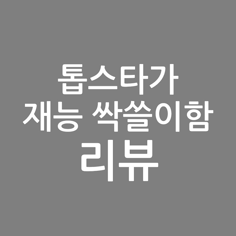 톱스타가 재능 싹쓸이함 리뷰, 동굴과습지 작가
