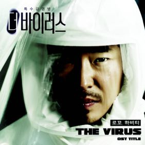 로꼬, 하비티 더 바이러스 (The Virus) 듣기/가사/앨범/유튜브/뮤비/반복재생/작곡작사