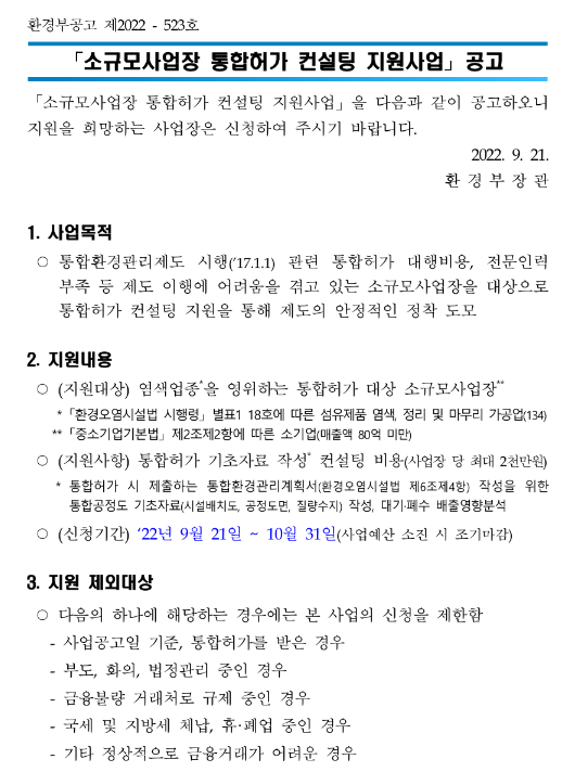 소규모사업장 통합허가 컨설팅 지원사업 공고