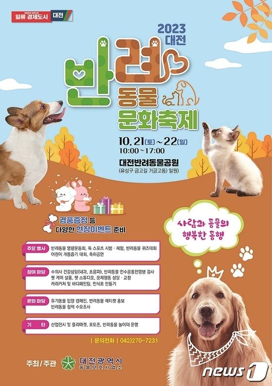 2023 대전 반려동물 문화축제  프로그램 정보