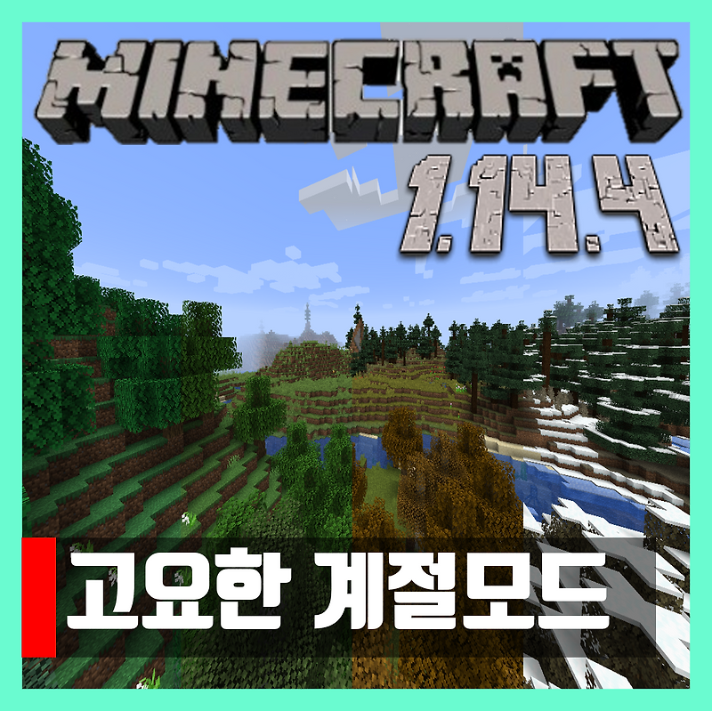 마인크래프트 1.14.4 고요한 계절모드 Serene Seasons