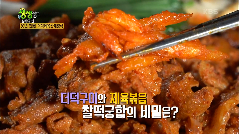 <생생정보> 더덕구이 제육볶음 음식 더덕제육산채정식 맛집 용문산중앙식당