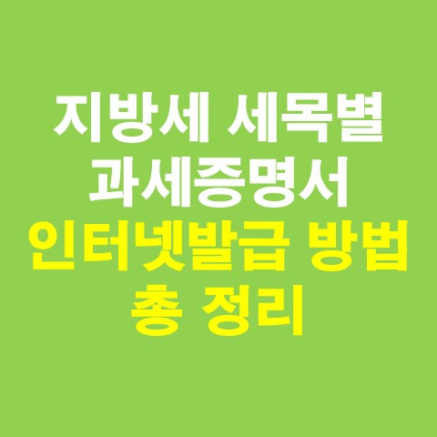지방세 세목별 과세증명서 인터넷발급 방법 총 정리