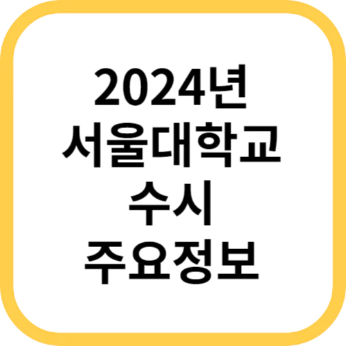 서울대학교 2024 수시 주요 정보