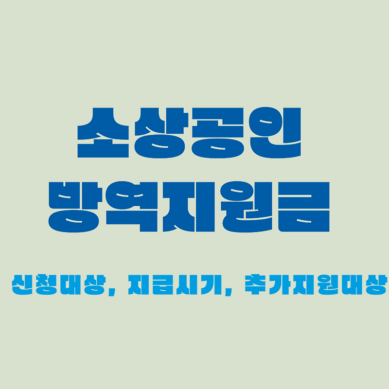 소상공인 방역지원금 신청 방법 신청 대상