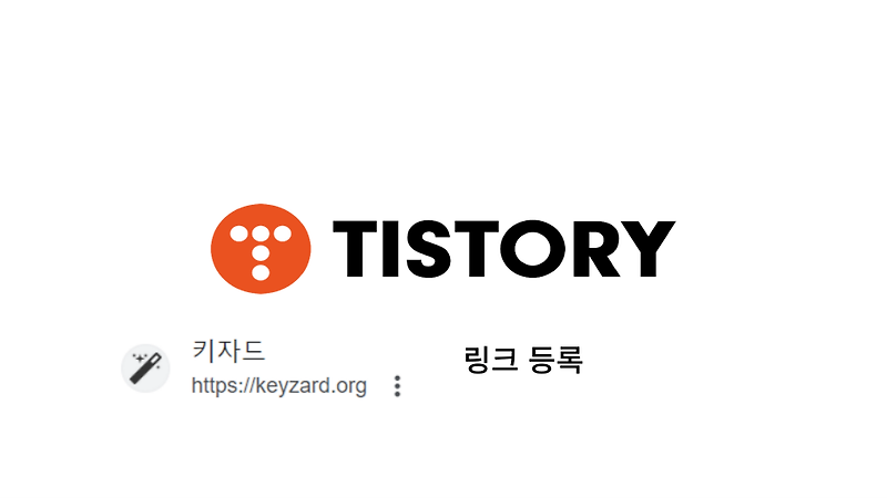 티스토리 키자드 사이트(keyzard)활용하여 방문자 늘리는 방법